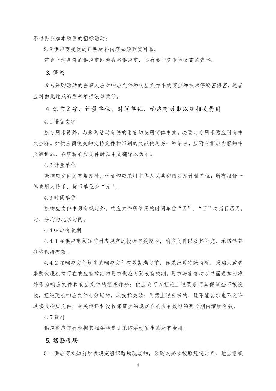 青岛大学医学发展史馆和人体生命科学馆及综合大楼医学院大厅装修项目-标本竞争性磋商文件下册_第5页