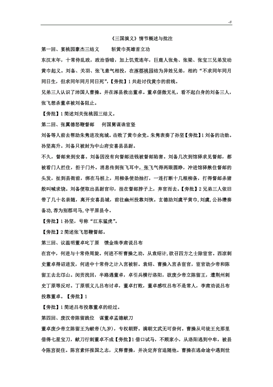 三国演义(章回情节概括及其旁批)(1)_第1页