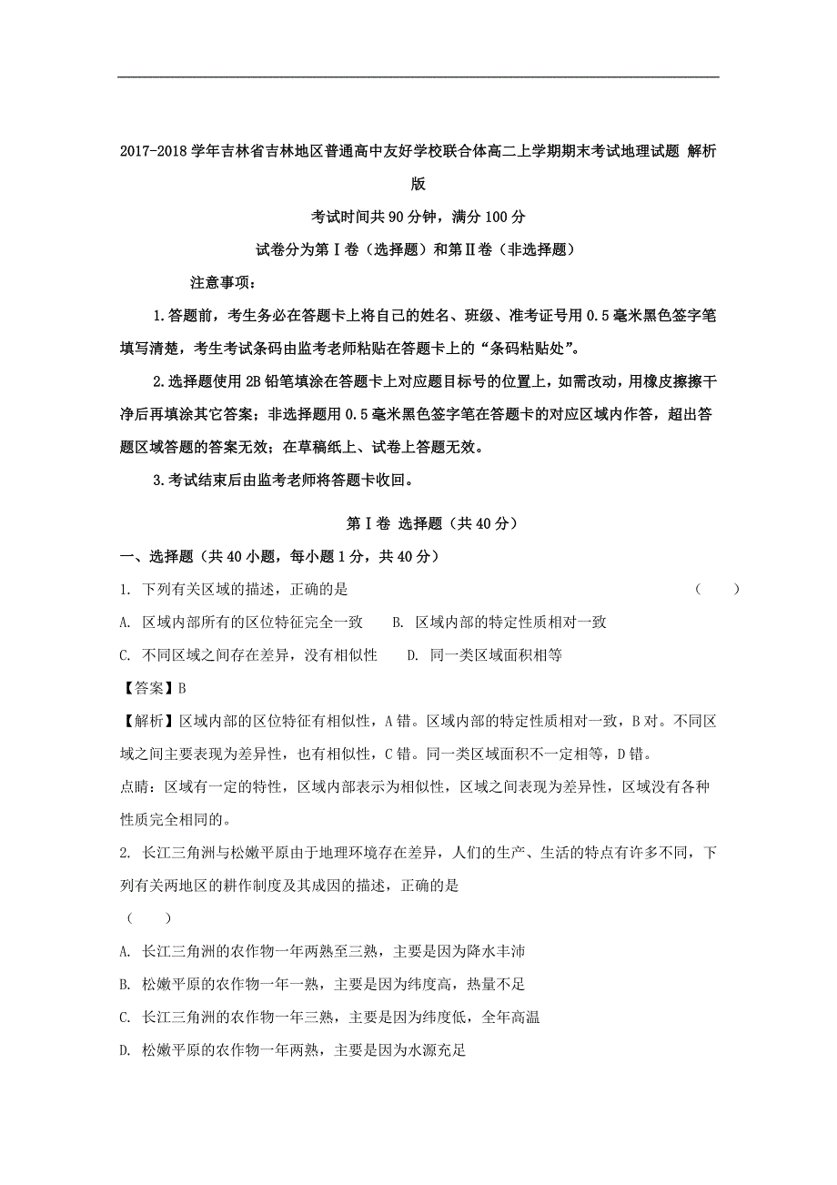 2017-2018学年吉林省吉林地区普通高中友好学校联合体高二上学期期末考试地理试题 解析版.doc_第1页