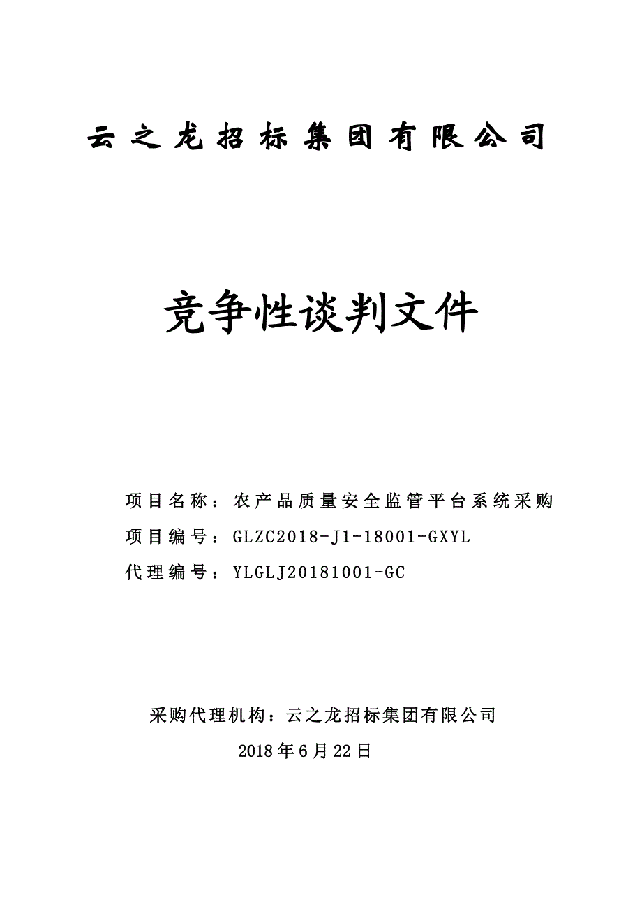 农产品质量安全监管平台系统采购竞争性谈判文件_第1页