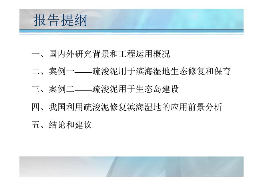 利用疏浚污泥修复和重建滨海湿地案例分析及在我国的应用前景_第2页