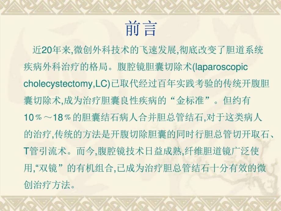 双镜联合胆道探查在治疗胆总管结石中的应用精品课件 精._第3页