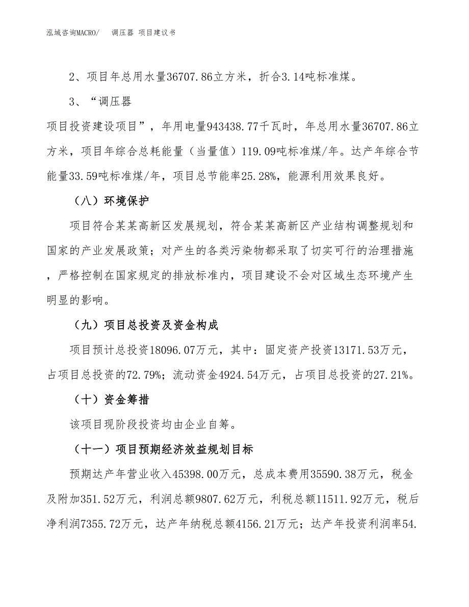 调压器 项目建议书（可研报告）.docx_第4页