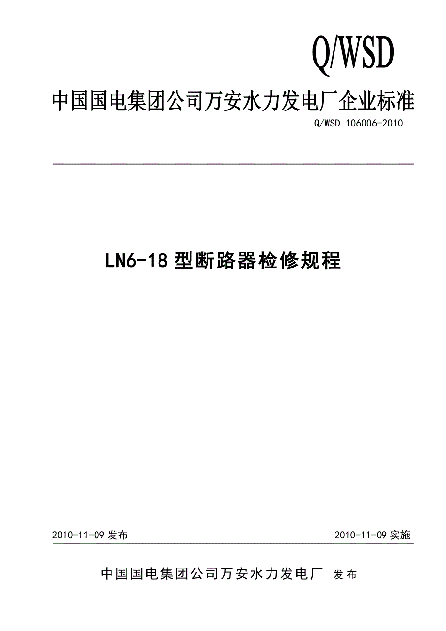 LN6-18型断路器检修规程_第1页
