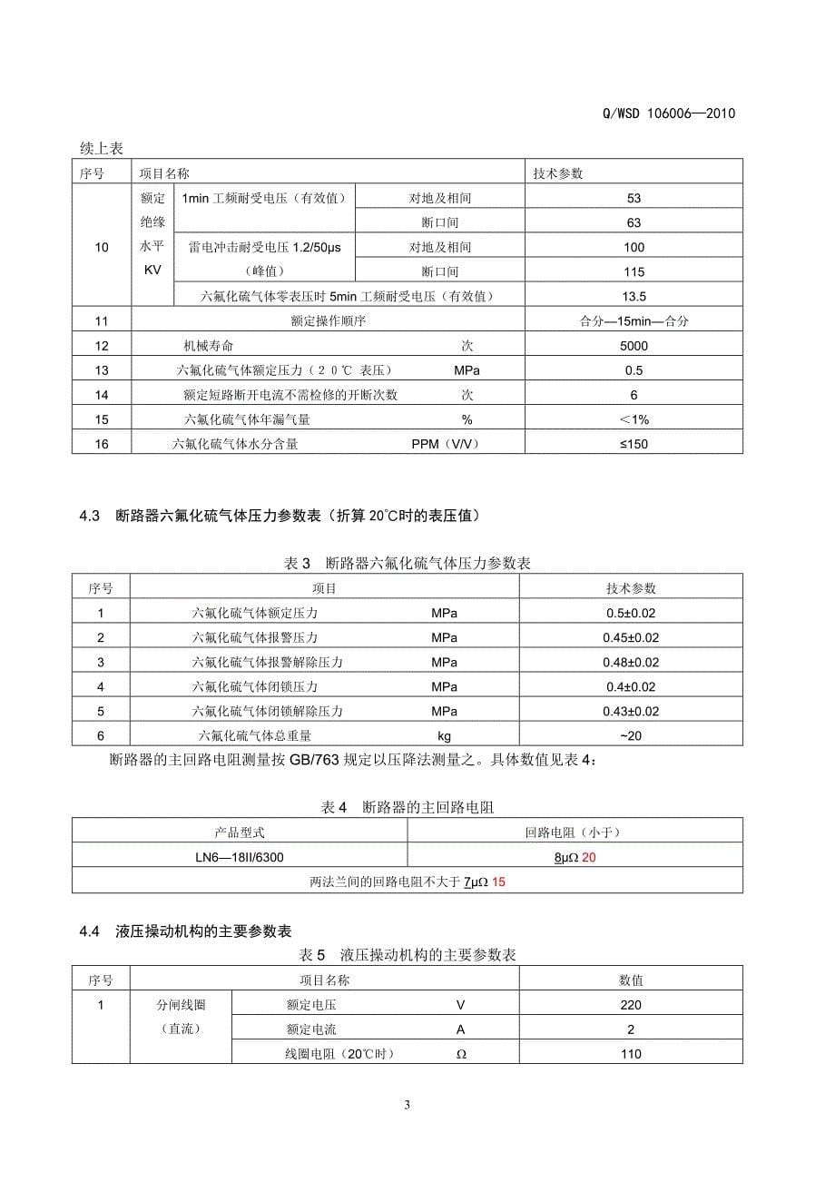 LN6-18型断路器检修规程_第5页