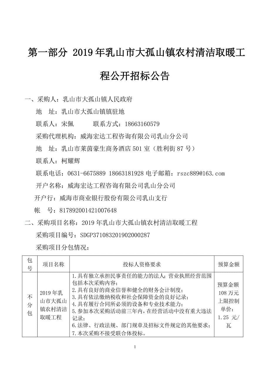 2019年乳山市大孤山镇农村清洁取暖工程招标文件_第3页