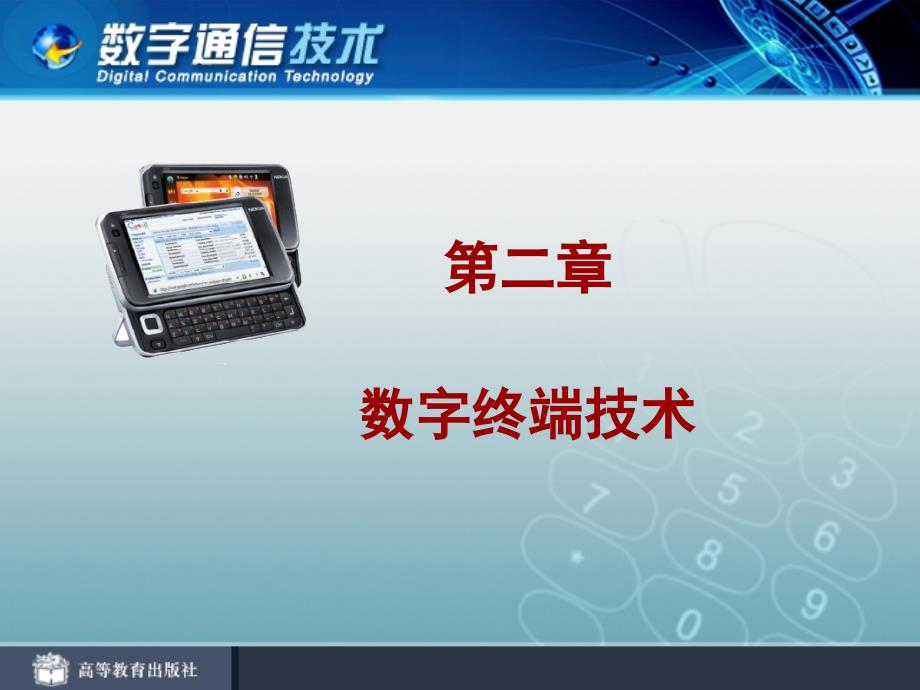 数字终端技术._第1页