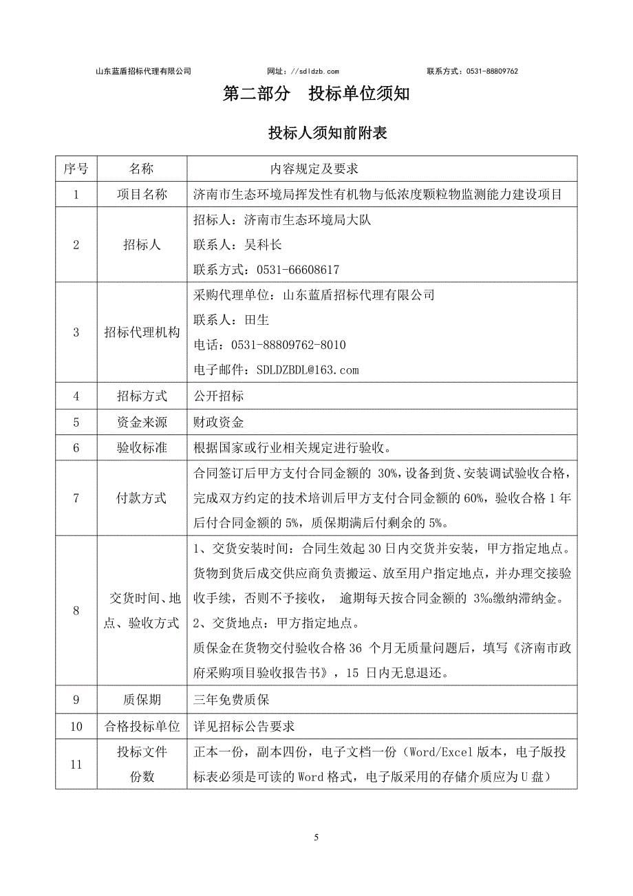 济南市生态环境局挥发性有机物与低浓度颗粒物监测能力建设项目招标文件_第5页