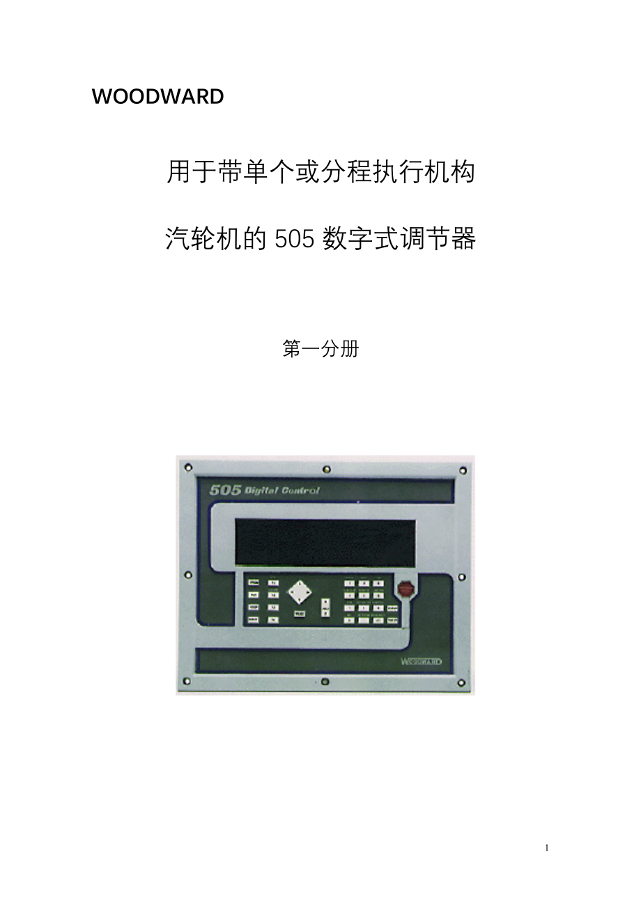 用于带单个或分程执行机构汽轮机的505数字式调节器用手册资料_第1页