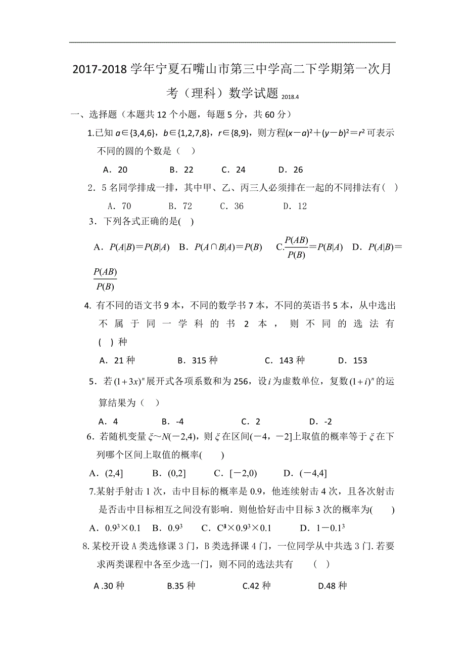 2017-2018学年宁夏石嘴山市第三中学高二下学期第一次月考数学（理）试题 Word版.doc_第1页