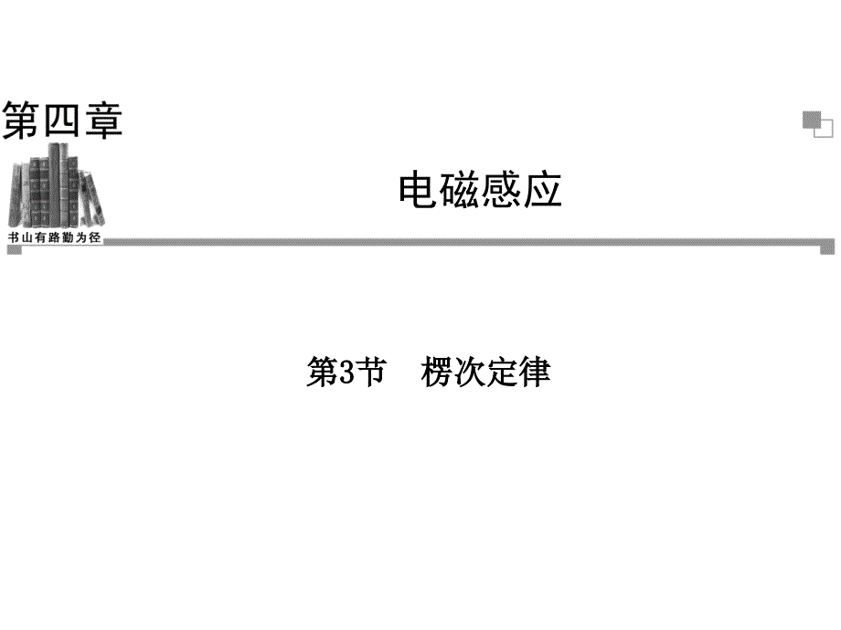 金版学案13-14物理(人教版)选修3-2课件：4.3楞次定律._第1页