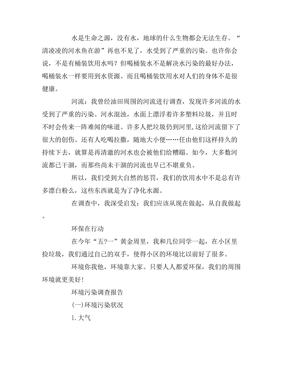 关于环境保护的调研报告_第3页