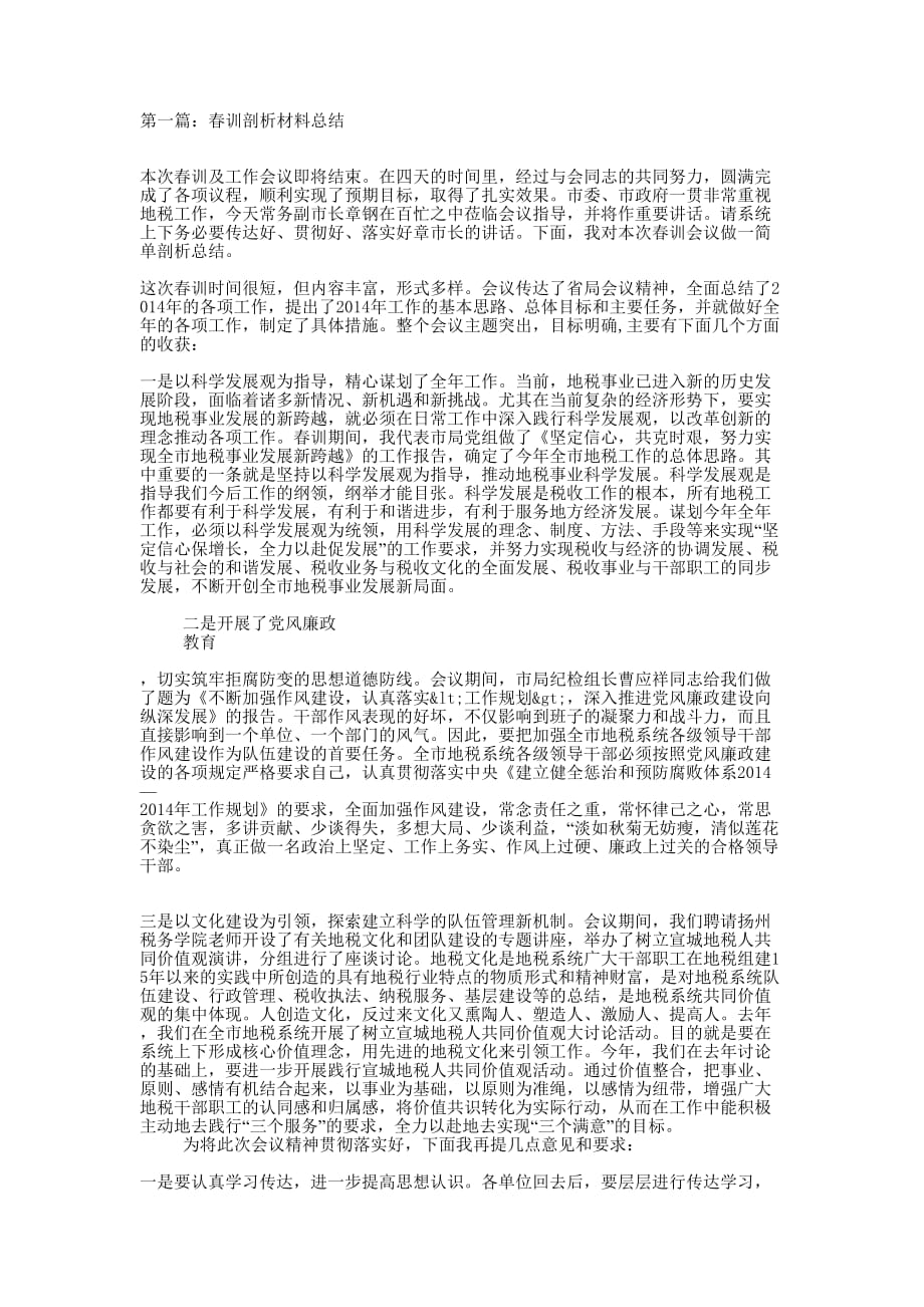 春训剖析材料总结(精选多 篇).docx_第1页