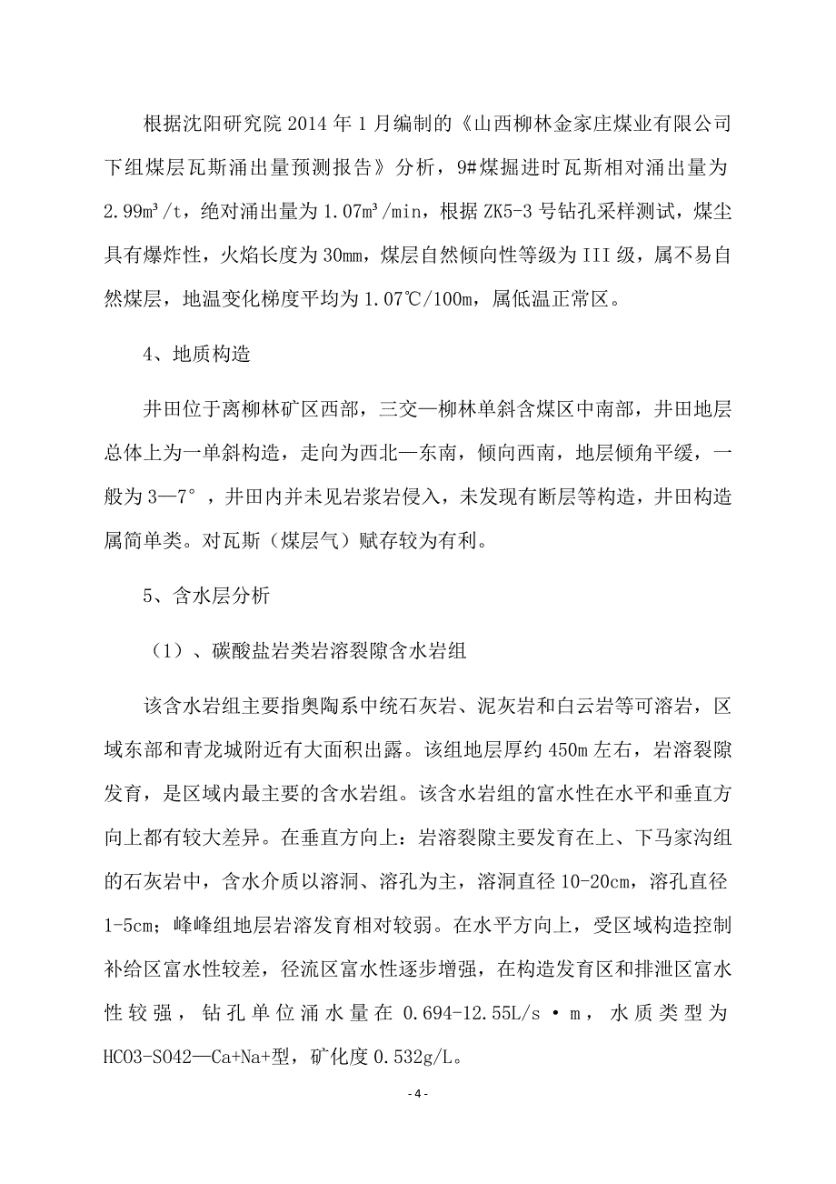 二采区轨道、胶带巷抽放设计综述_第4页