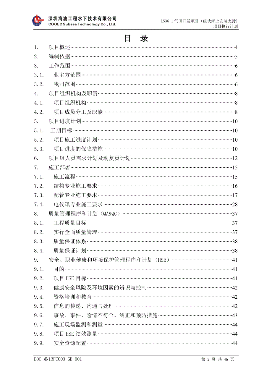 LS36-1气田开发项目(组块海上安装支持)项目执行计划_第2页