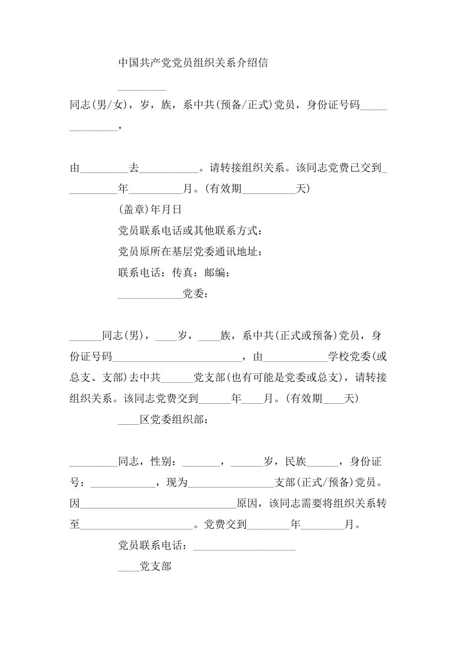 党员组织关系介绍信范文3篇_第3页