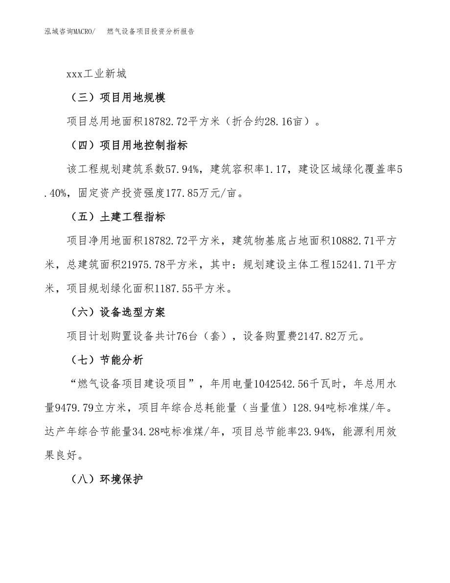 燃气设备项目投资分析报告（总投资6000万元）（28亩）_第5页