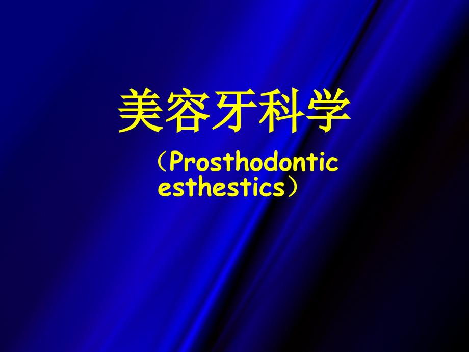 美容牙科学（Prosthodonticesthestics）_第1页