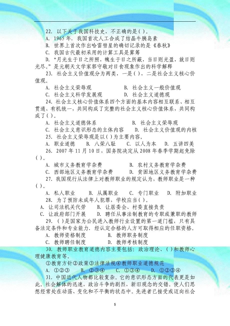 中小学教师综合素质考试题五_第5页