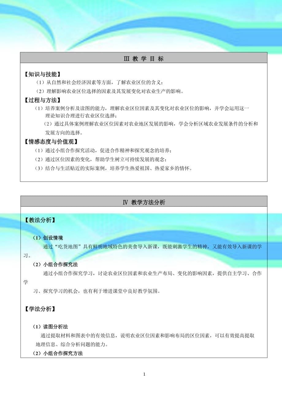 《农业的区位选择》公开课教育教学设计陈慧_第5页