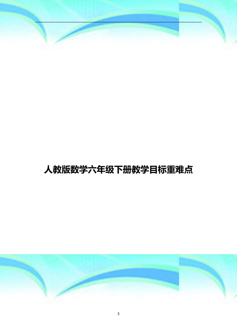 人教版数学六年级下册教育教学目标重难点_第3页