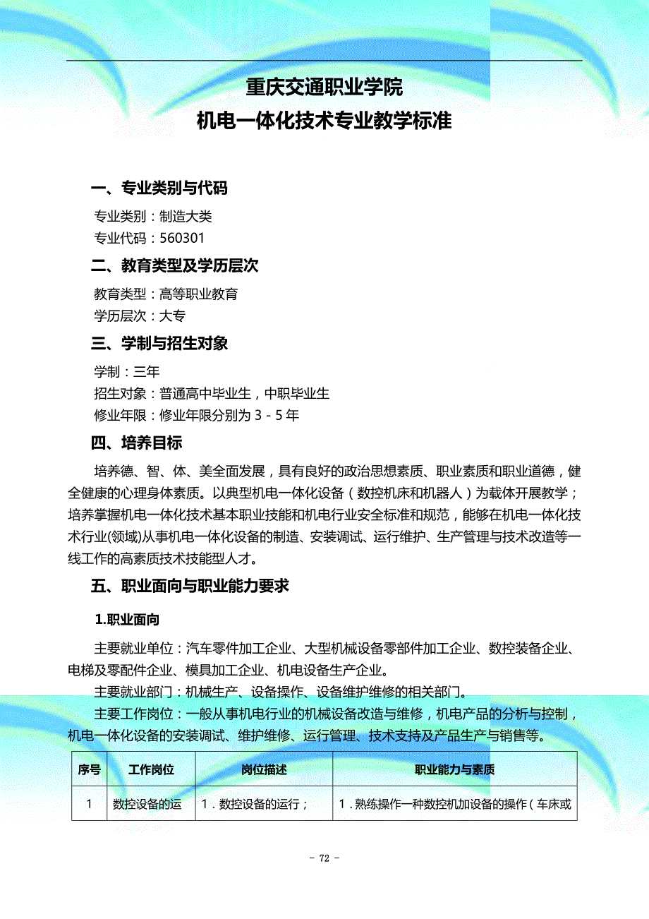 专业教学标准机电一体化专业技术_第3页