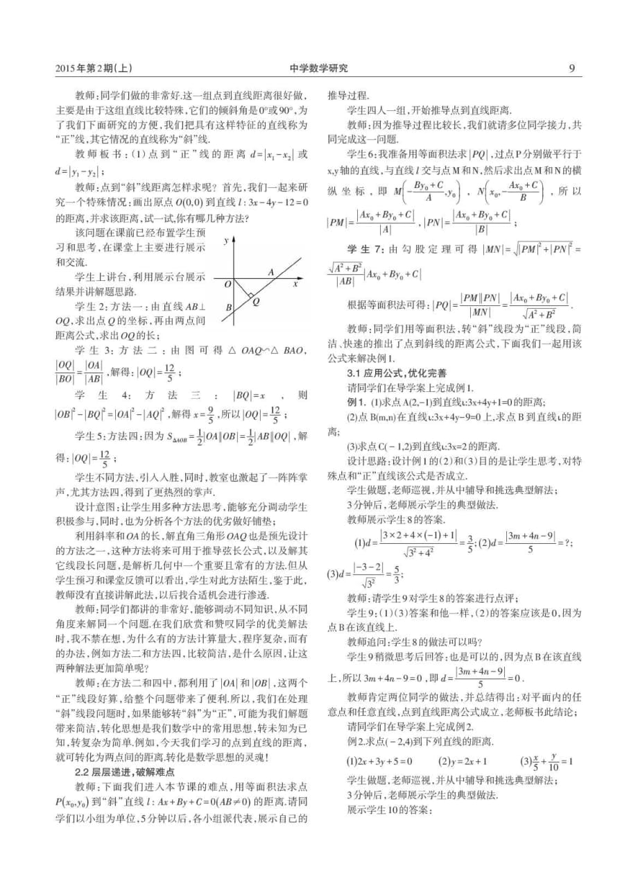 授人以鱼不如授人以渔——《点到直线的距离》教学案例.pdf_第2页