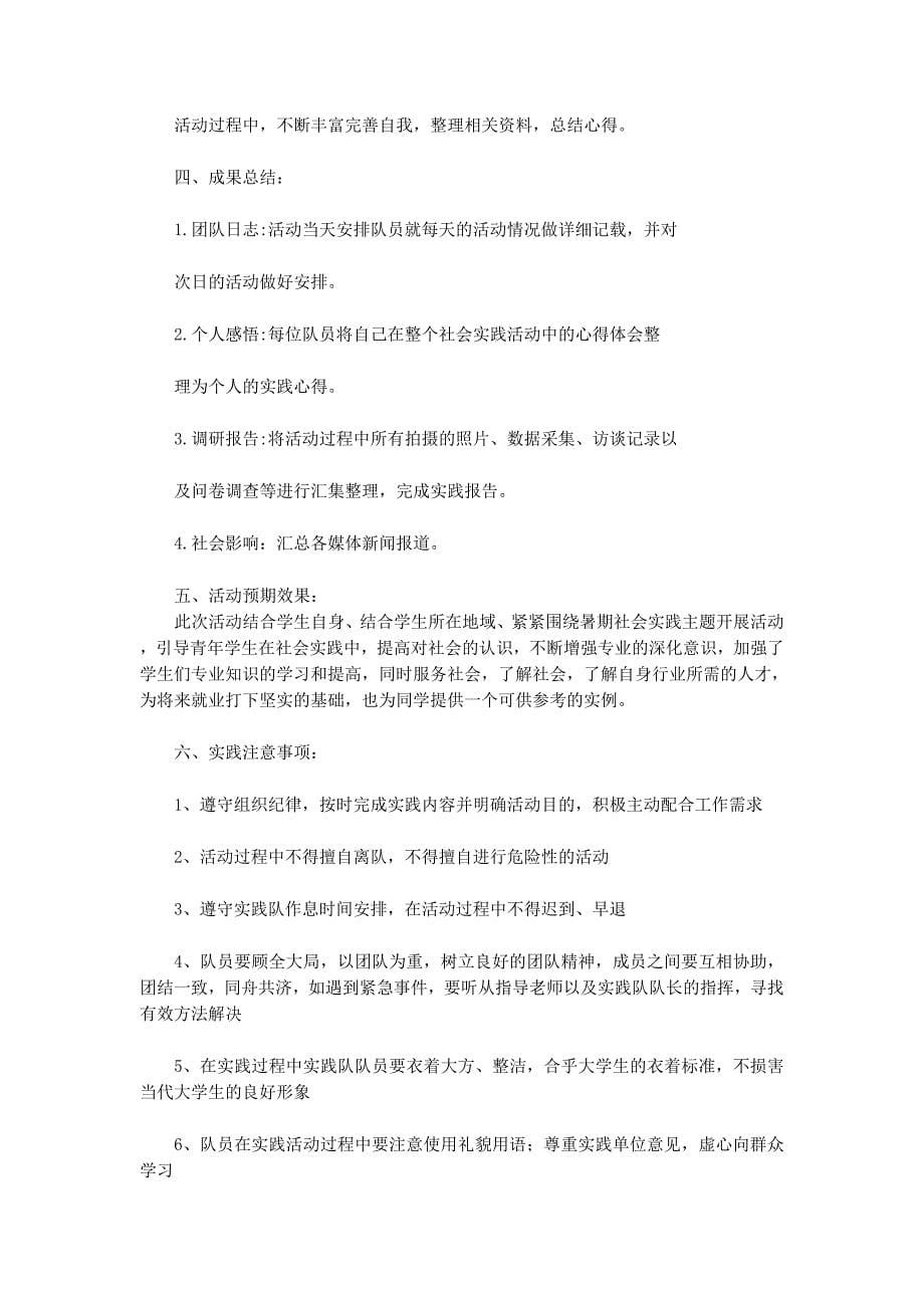 暑期社会实践策 划书.docx_第5页