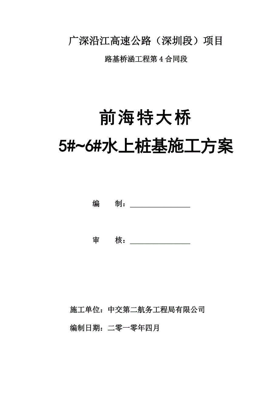 前海特大桥水上桩施工方案综述_第2页