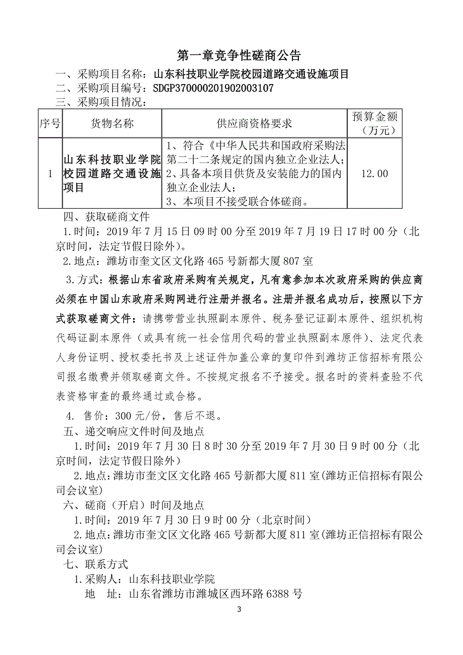 山东科技职业学院校园道路交通设施项目竞争性磋商文件_第3页