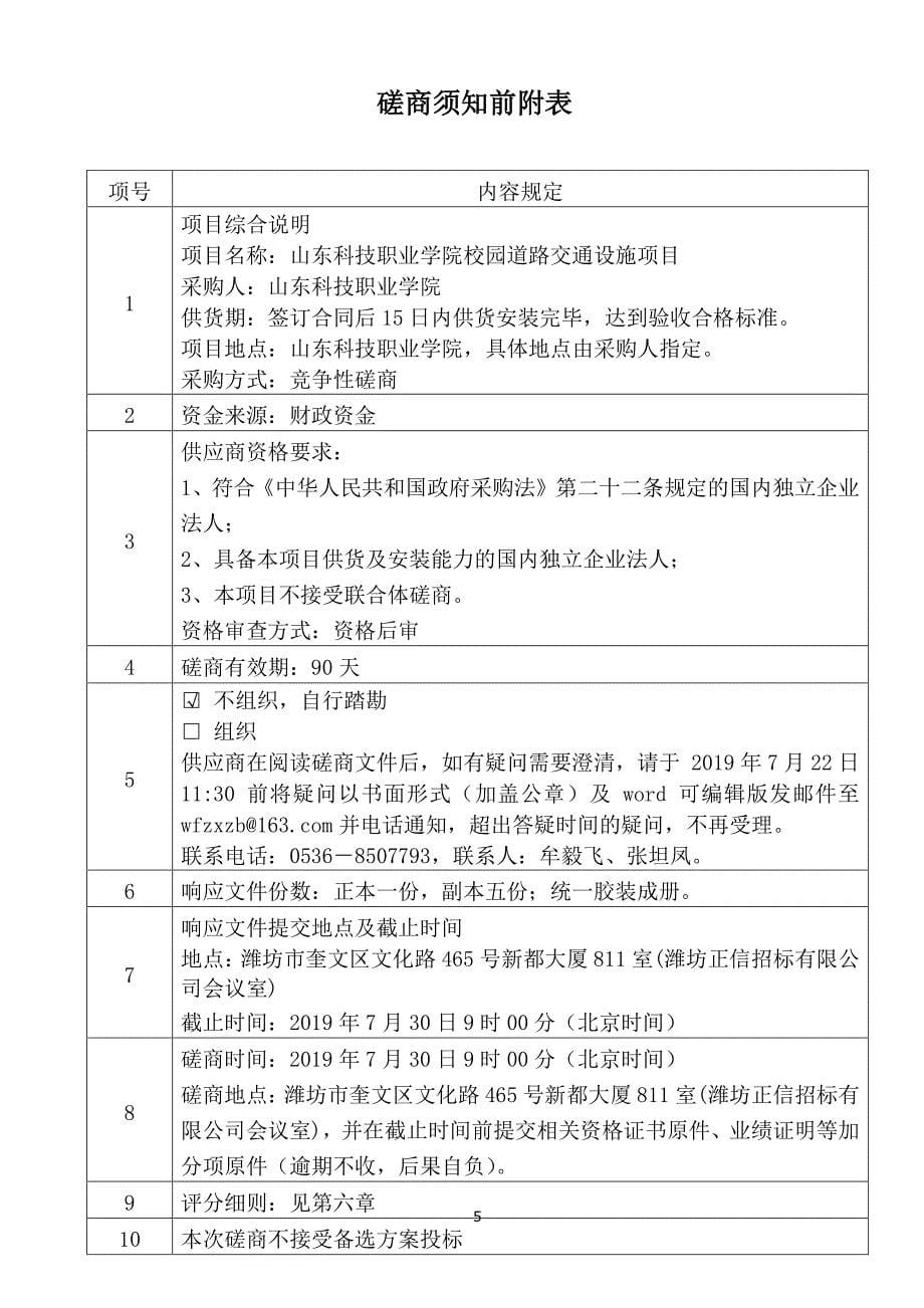 山东科技职业学院校园道路交通设施项目竞争性磋商文件_第5页