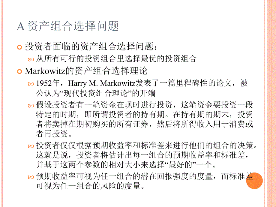 投资组合管理第2章-Markowitz_第3页