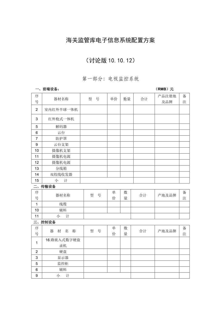 物装公司仓储物流中心海关监管库电子信息系统配置方案(3版20101012)_第1页