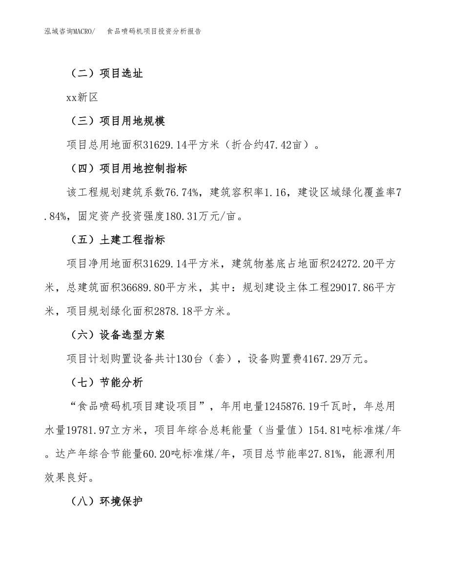 食品喷码机项目投资分析报告（总投资11000万元）（47亩）_第5页