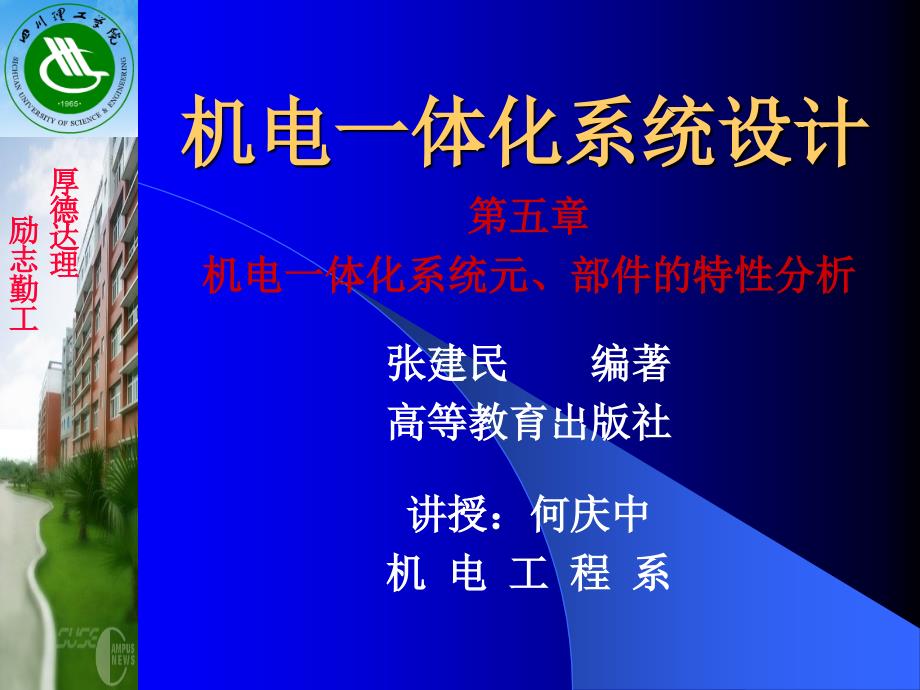 机电一体化系统设计_第五章元、部件特性分析_第1页