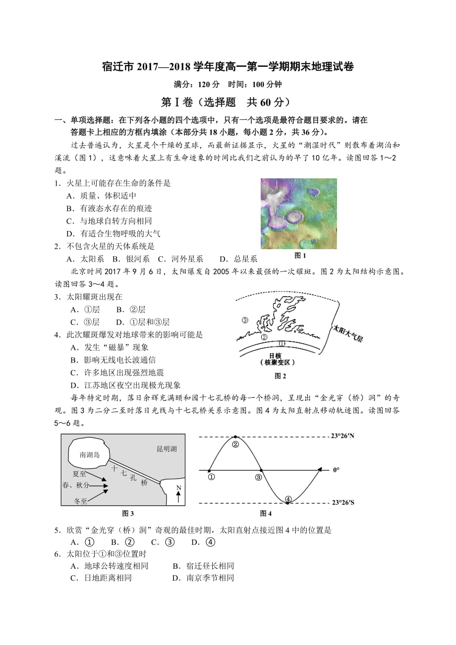 江苏省宿迁市2017-2018学年高一上学期期末考试地理试题_第1页