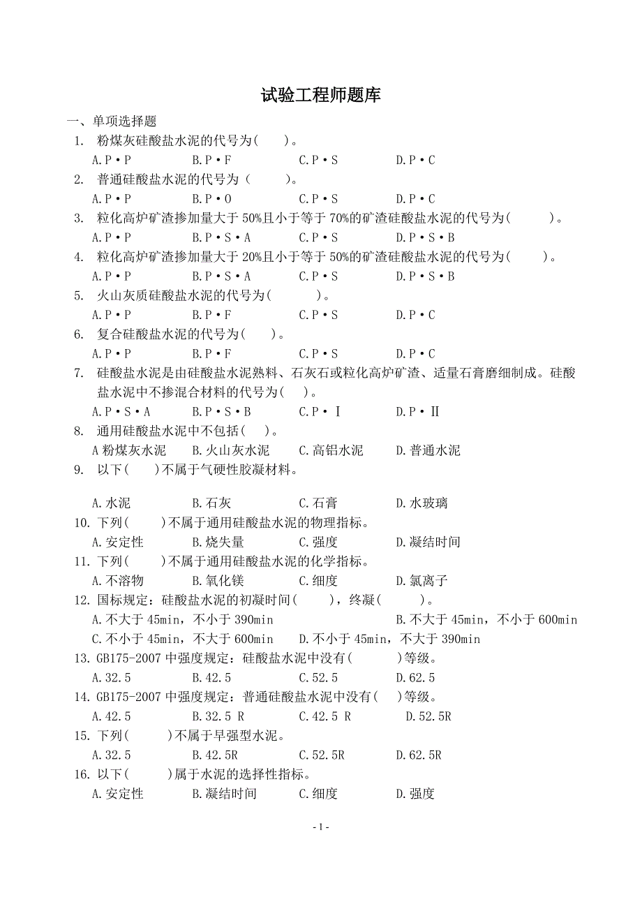 中建八局 试验工程师题库 答案._第1页