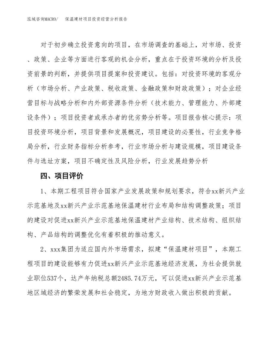 保温建材项目投资经营分析报告模板.docx_第5页