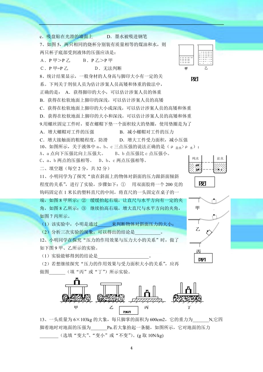 八年级下册物理第八章神奇的压强考试题_第4页