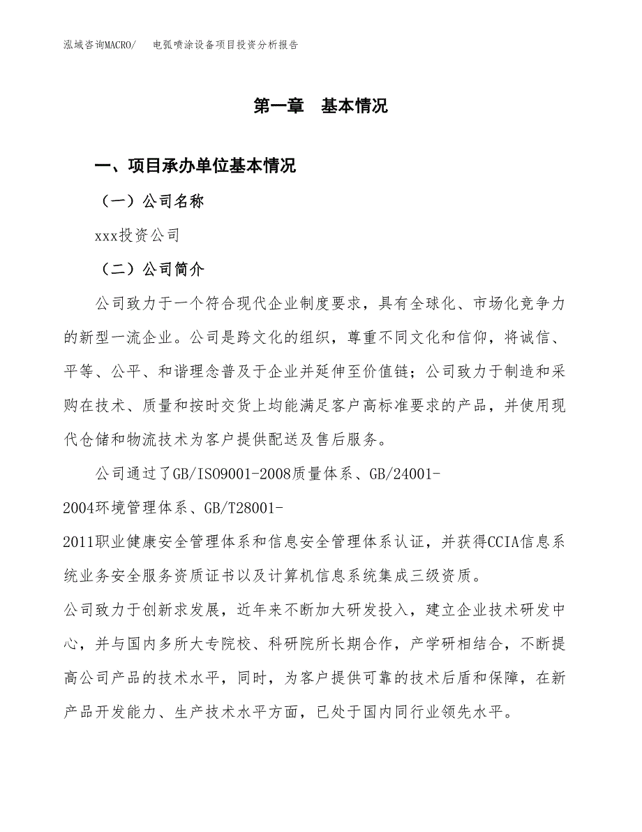 电弧喷涂设备项目投资分析报告（总投资6000万元）（27亩）_第2页