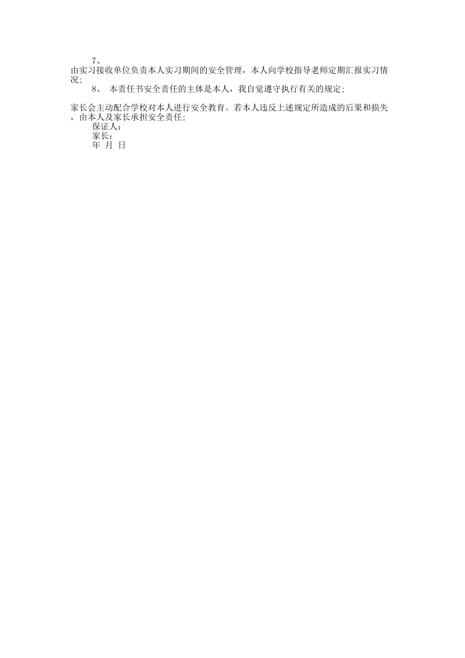 校外实习安全保证书(精选多 篇).docx_第4页