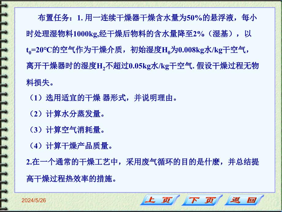 化学工程与工艺干燥技术课件干燥任务五 -综述_第2页