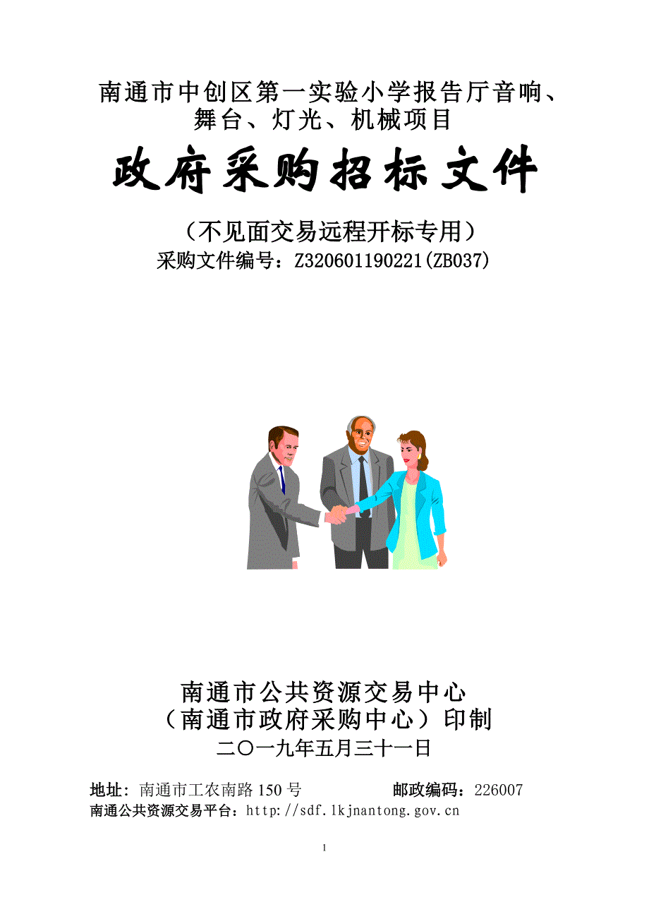 南通市中创区第一实验小学报告厅音响、舞台、灯光、机械项目招标文件_第1页