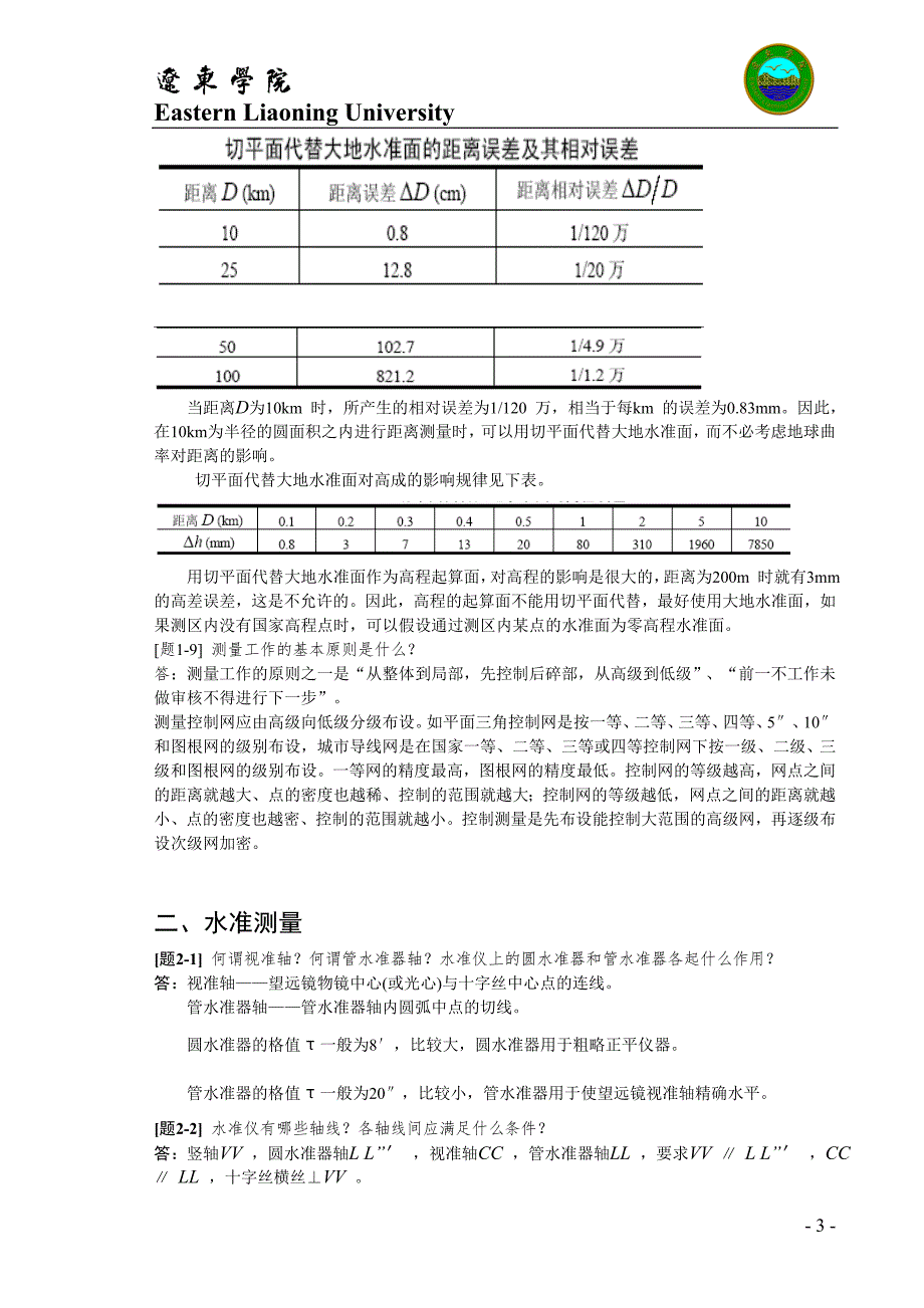 《测量学》习题集(标准答案)090715_第4页