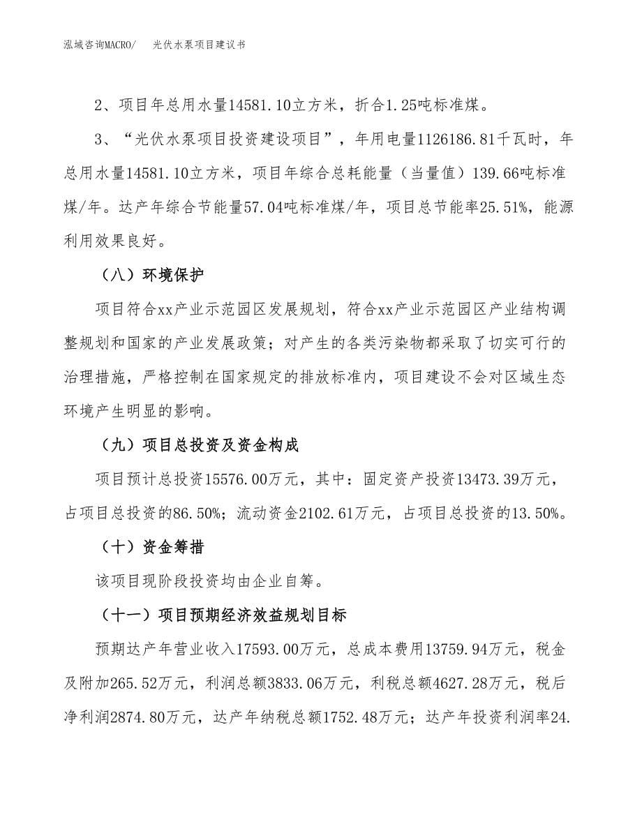 光伏水泵项目建议书（可研报告）.docx_第5页