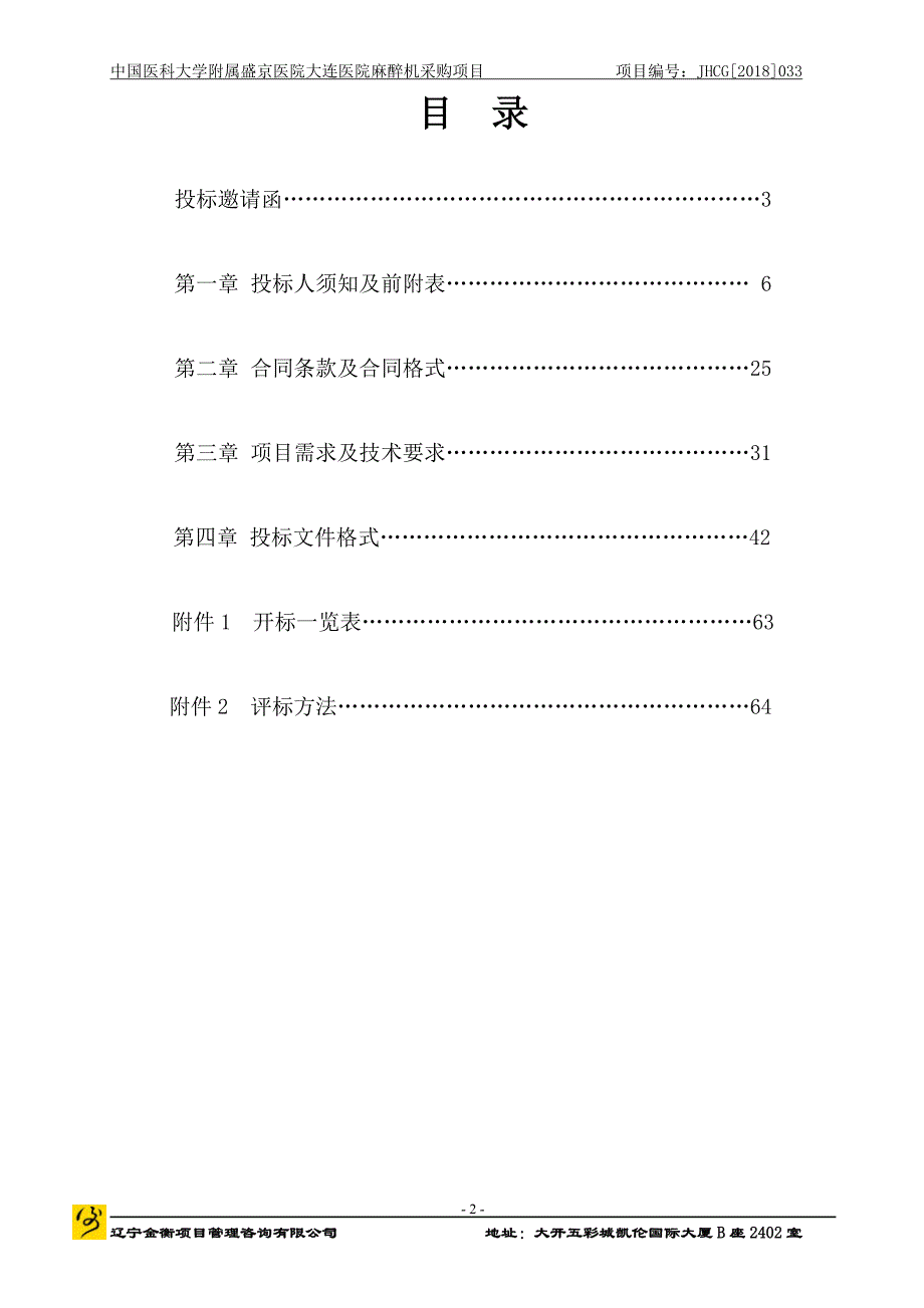 盛京医院大连医院麻醉机采购项目招标文件_第2页