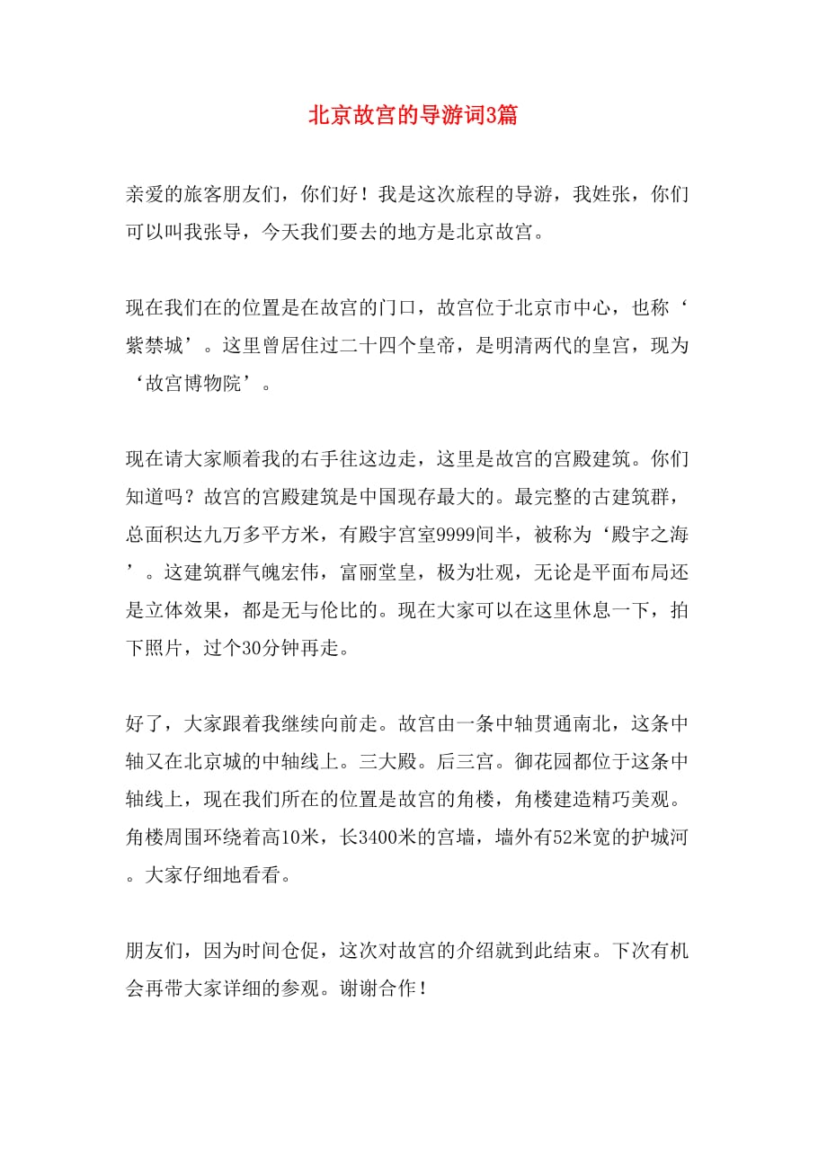 北京故宫的导游词3篇_第1页