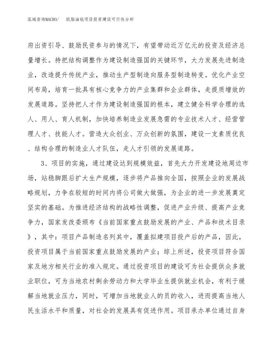 纸胎油毡项目投资建设可行性分析.docx_第5页