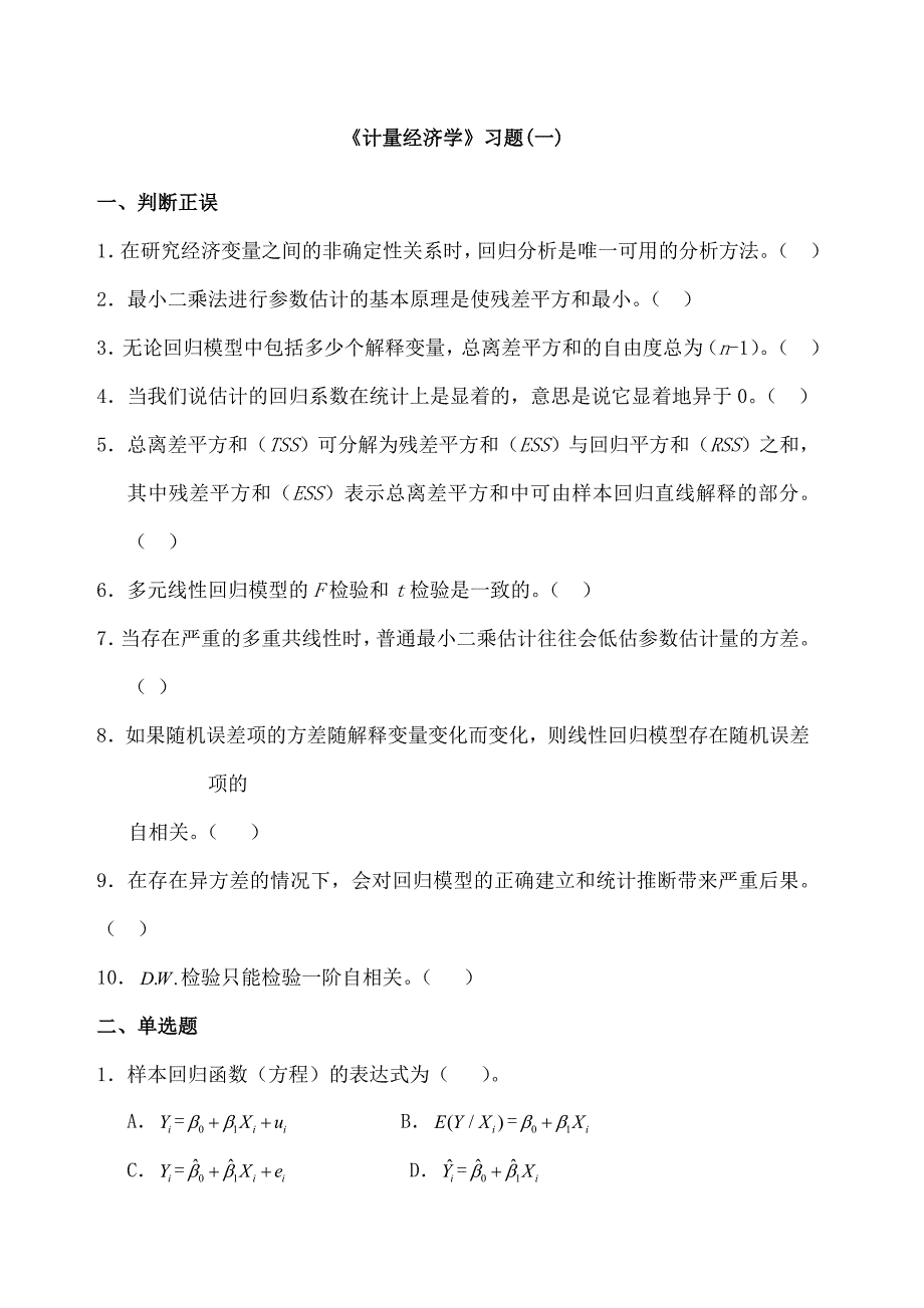 《计量经济学》习题(一)_第1页