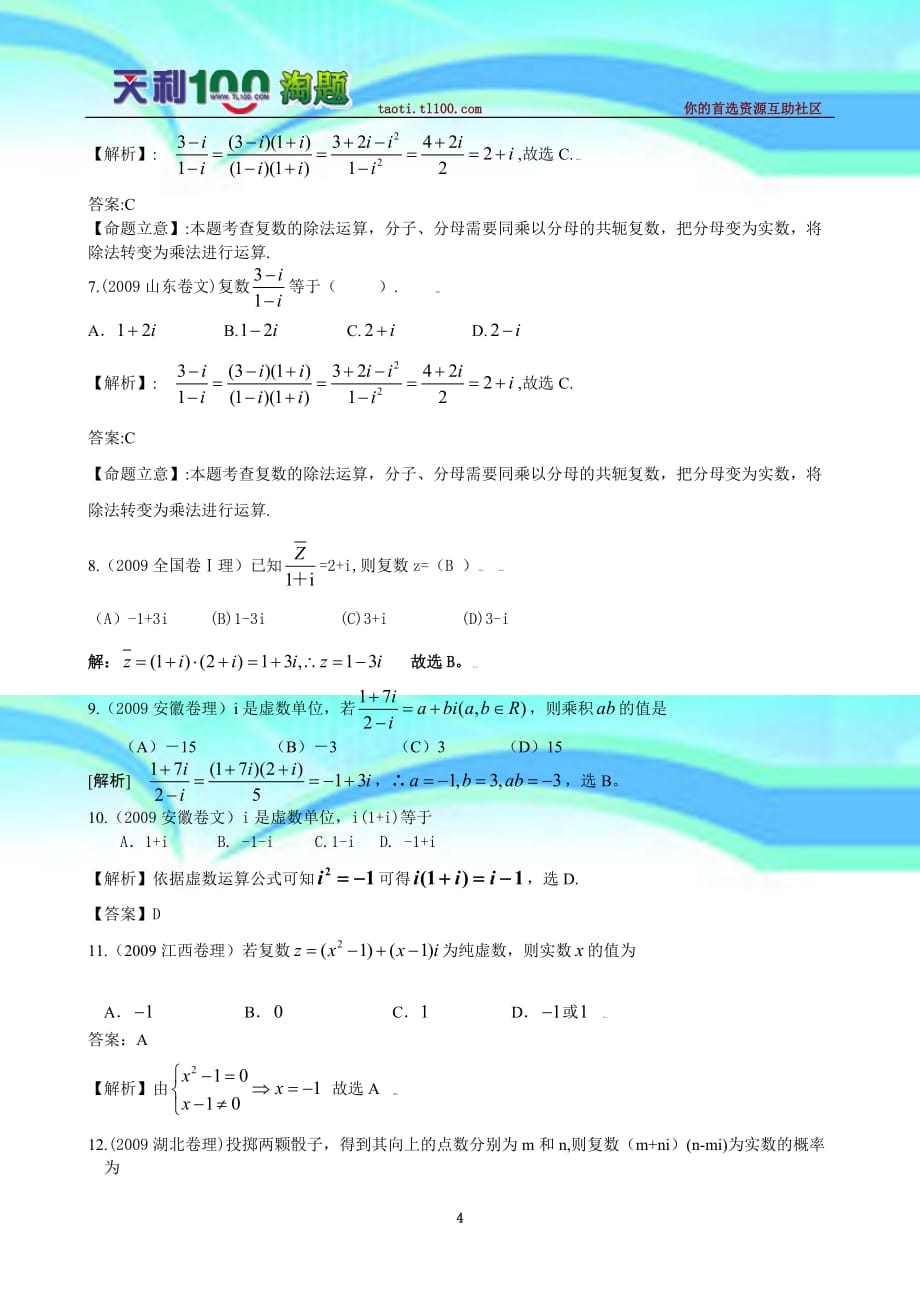 全国各地高考数学文理科试题分类汇编——复数详细解析版共页_第4页